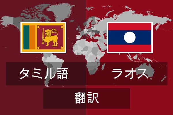  ラオス 翻訳