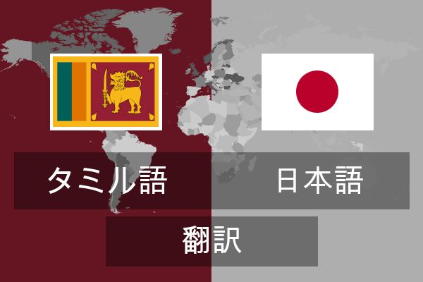  日本語 翻訳