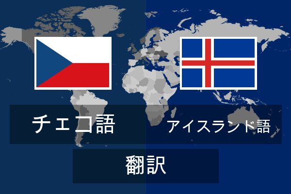  アイスランド語 翻訳