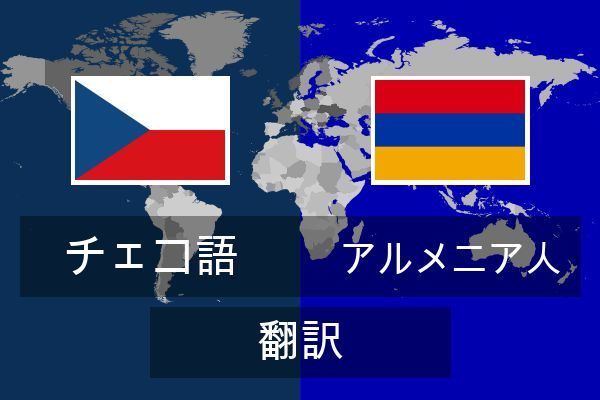  アルメニア人 翻訳