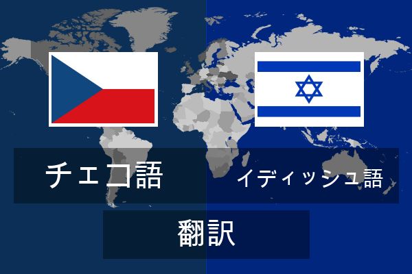  イディッシュ語 翻訳
