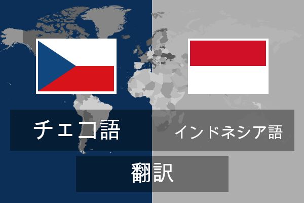  インドネシア語 翻訳