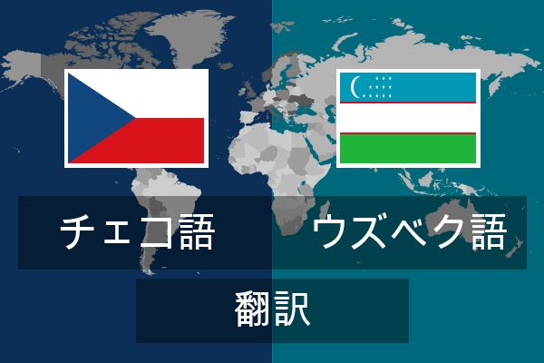  ウズベク語 翻訳