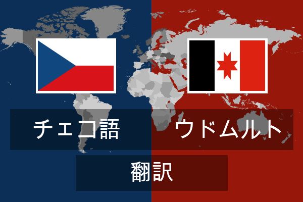  ウドムルト 翻訳