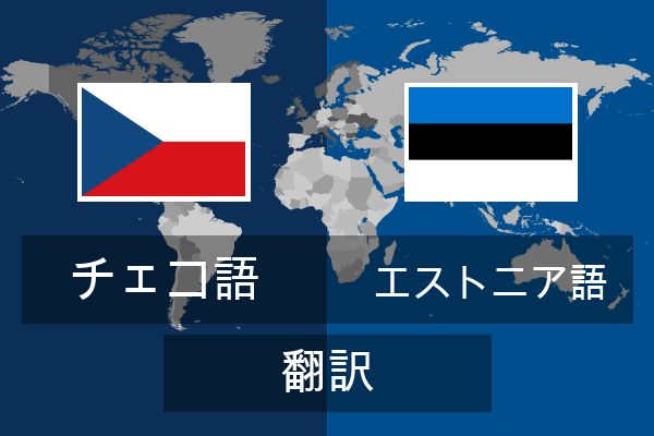  エストニア語 翻訳