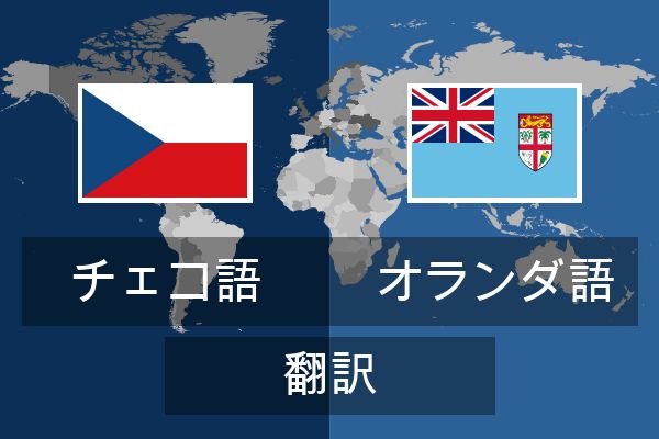  オランダ語 翻訳