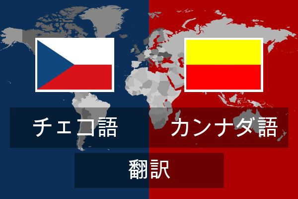  カンナダ語 翻訳