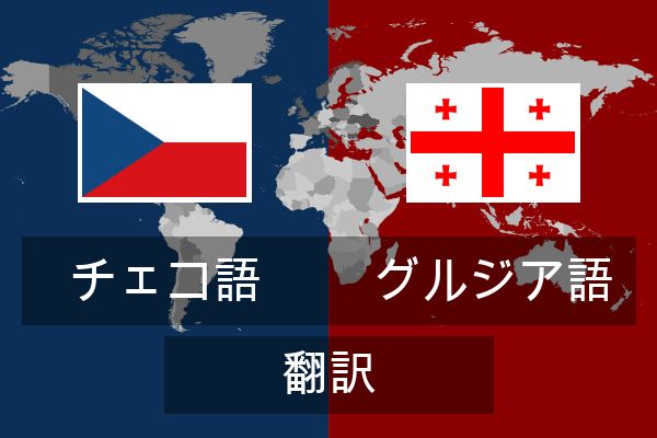  グルジア語 翻訳