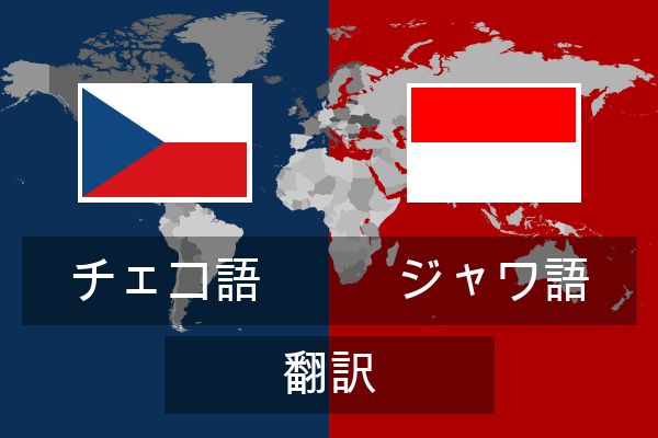 ジャワ語 翻訳