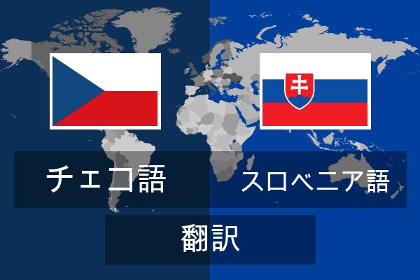  スロベニア語 翻訳