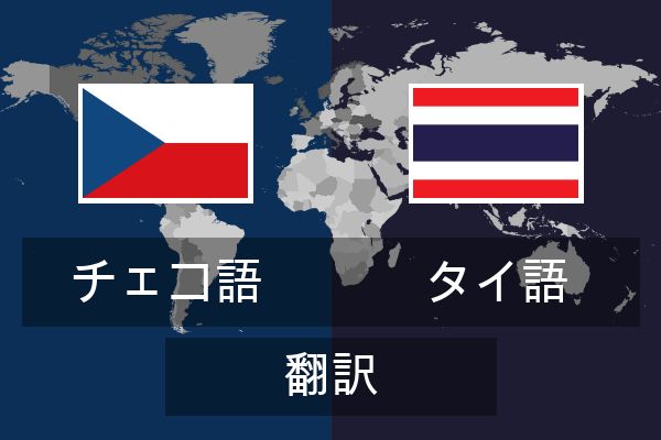  タイ語 翻訳