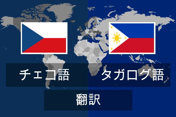  タガログ語 翻訳