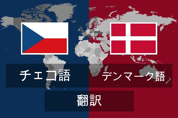  デンマーク語 翻訳