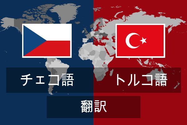  トルコ語 翻訳