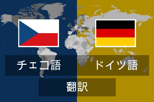  ドイツ語 翻訳