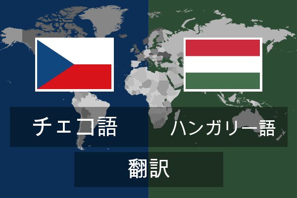  ハンガリー語 翻訳