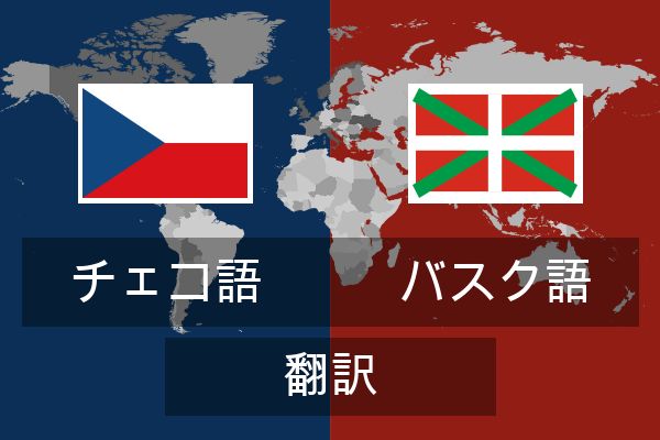  バスク語 翻訳