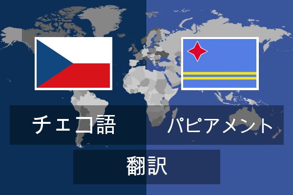  パピアメント 翻訳