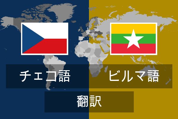  ビルマ語 翻訳