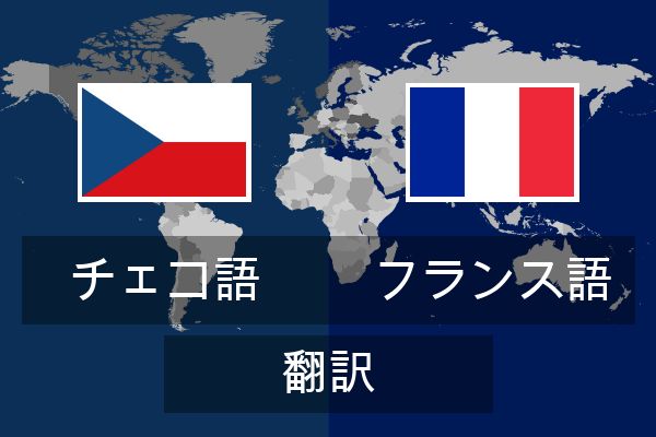  フランス語 翻訳