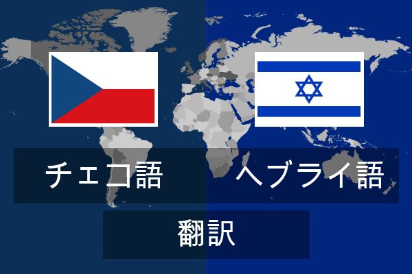  ヘブライ語 翻訳