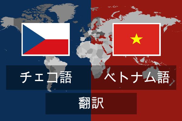  ベトナム語 翻訳