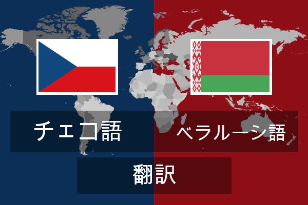  ベラルーシ語 翻訳