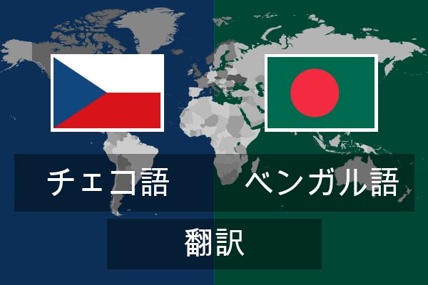  ベンガル語 翻訳