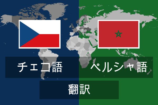  ペルシャ語 翻訳
