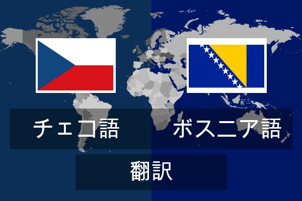  ボスニア語 翻訳