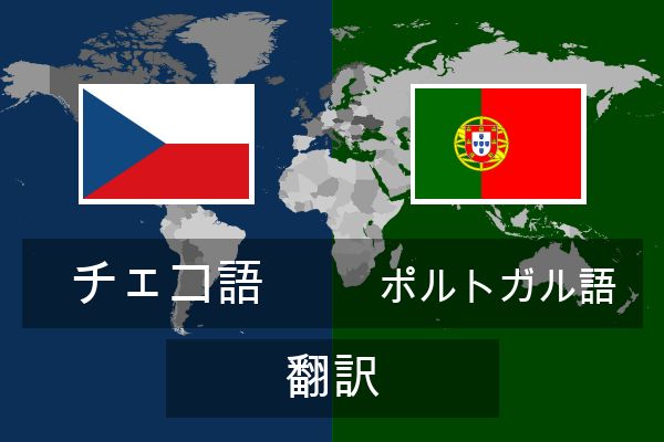  ポルトガル語 翻訳