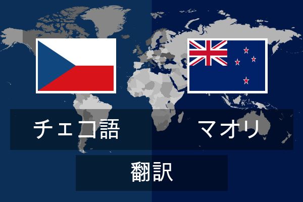  マオリ 翻訳