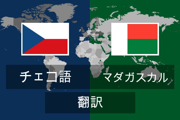  マダガスカル 翻訳