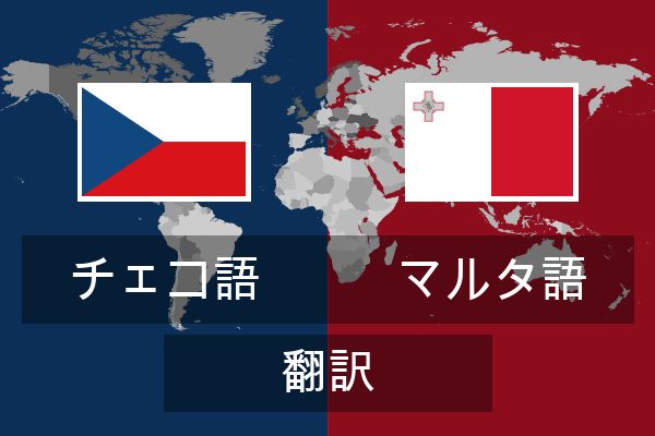  マルタ語 翻訳