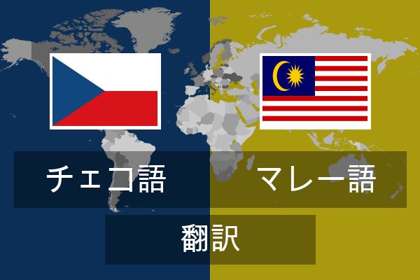  マレー語 翻訳