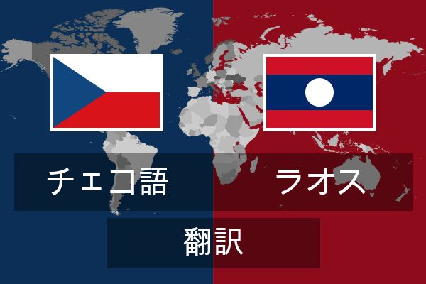  ラオス 翻訳