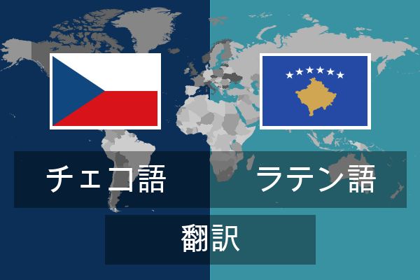  ラテン語 翻訳