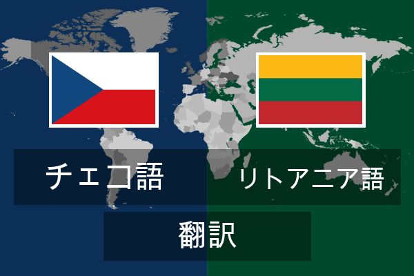  リトアニア語 翻訳