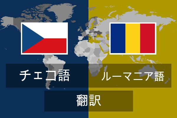  ルーマニア語 翻訳