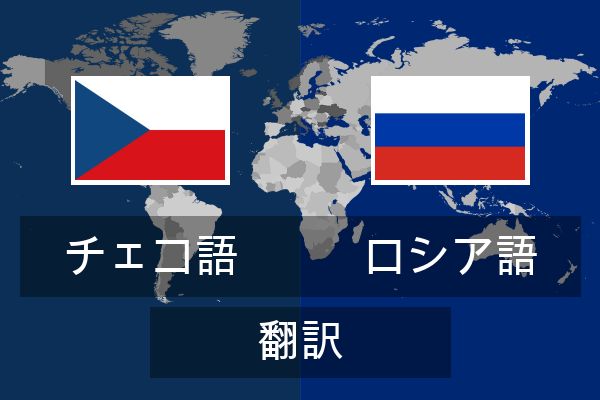  ロシア語 翻訳