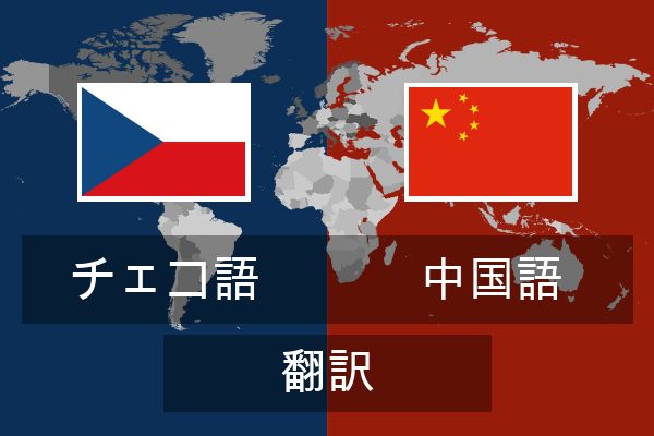  中国語 翻訳