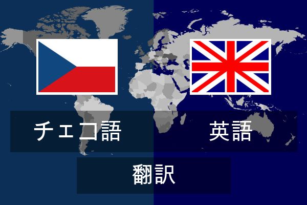  英語 翻訳