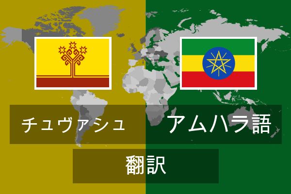  アムハラ語 翻訳