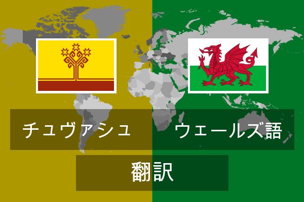  ウェールズ語 翻訳