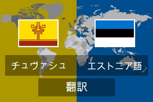  エストニア語 翻訳