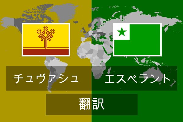  エスペラント 翻訳