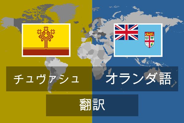  オランダ語 翻訳