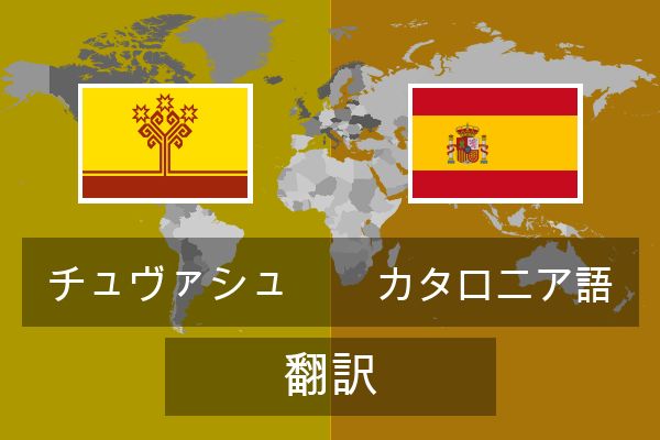  カタロニア語 翻訳