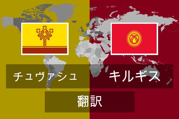  キルギス 翻訳