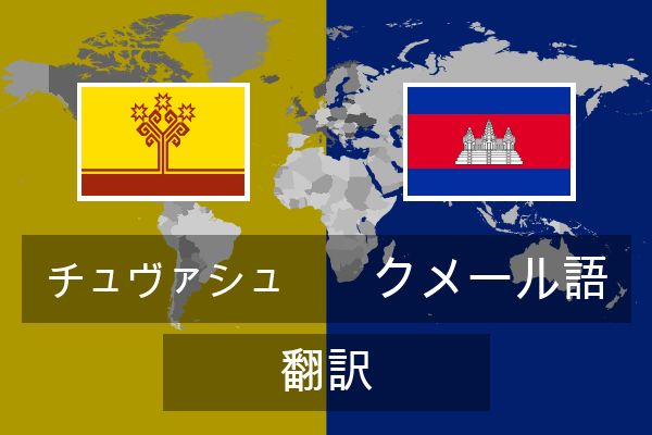  クメール語 翻訳